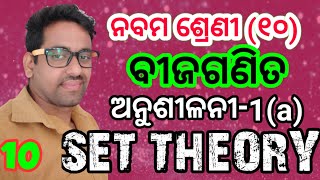 10. CL9 || ଅନୁଶୀଳନୀ-1(a) 5 ରୁ ଶେଷ || ନବମ ଶ୍ରେଣୀ || ସେଟ୍ (ପାର୍ଟ 10).