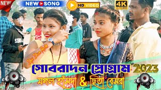 গোবরাদন প্রোগ্রাম 2023 Mangal Hansda \u0026Chita Besra Santali Program video 2023