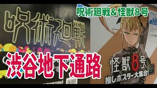 怪獣８号＆呪術廻戦 in 渋谷駅、乗換地下道