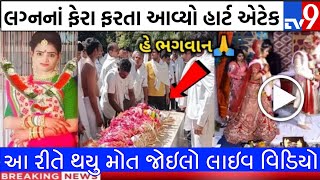 લગ્ન નાં ફેરા ફરતા યુવતી નું મો*ત | Bhavanagar News | Gujarat Samchar #tv9news