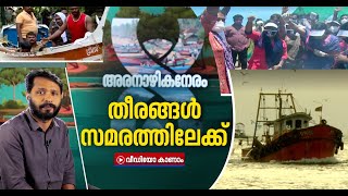 കേരളത്തിന്റെ തീരദേശം കലാപഭൂമിയാകാന്‍ ഇനിയെത്ര നാള്‍? |  Aranazhikaneram 23 Sep 2020