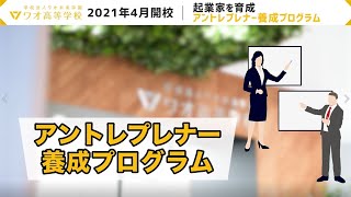 ワオ高等学校PV（教養×起業）