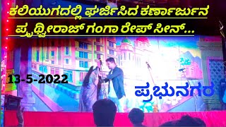 Kaliyugadali Garjisida Karnarjun Rape seen..4ಕಲಿಯುಗದಲ್ಲಿ ಘರ್ಜಿಸಿದ ಕರ್ಣಾರ್ಜುನ ರೇಪ್ ಸೀನ್ ಪೃಥ್ವಿರಾಜ್..