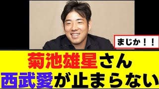 【菊池雄星】西武愛がとどまるところを知らないwww