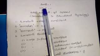 TRB/TET PSYCHOLOGY LESSON -1 கல்வி உளவியல் ஓர் அறிமுகம்