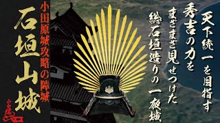 石垣山城　小田原征伐の総石垣造りの“一夜城”？　秀吉が天下統一を成し遂げる　後北条氏の最後を見る　石垣山城⇒小田原城⇒報徳二宮神社⇒総構⇒早雲寺（北条五代の墓）Ishigaki Castle