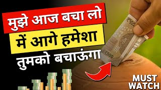 इस तरह पैसे बचाओ कभी पैसों की कमी नहीं होगी | 7 Golden rules to save your money | How to save money