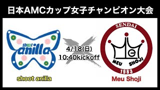 日本AMCレディースカップ2021　Shoot anilla VS Meu Shoji