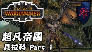 【Total War:Warhammer 3】戰鎚三超凡/不朽帝國2.1版，惡魔王子比拉科Part 1，南下普普不如北上｜水餃罐頭 Sky2Cat