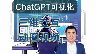 如何用 ChatGPT 做高阶可视化？（三维交互图与动图视频）