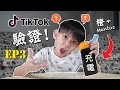 [第3集] 验证爆红 TikTok Life Hacks-EP3~橙+Mentos 也能充電?! [JudeTube]