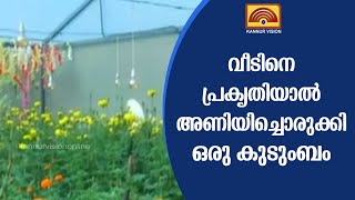 വീടിനെ പ്രകൃതിയാൽ അണിയിച്ചൊരുക്കി ഒരു കുടുംബം