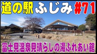 道の駅めぐり#71  赤城山の麓にある「道の駅ふじみ・富士見温泉見晴らしの湯ふれあい館」(群馬県前橋市)