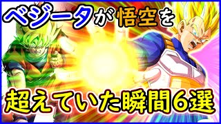 ベジータが悟空の戦闘力を超えていた６つの瞬間 【ドラゴンボール】 【ドラゴンボール超】 【予想・考察】