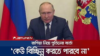 রাশিয়াকে কেউ বিশ্ব থেকে বিচ্ছিন্ন করতে পারবে না: পুতিন | Putin | Russia