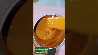 പാലില്ലാത്ത കോഫീbru cofee without milk#short#video#