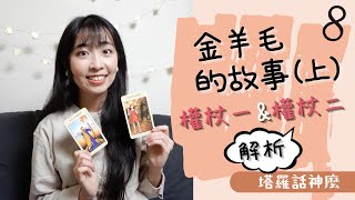 金羊毛的故事(上)｜伊阿宋和金羊毛｜塔羅權杖一與權杖二解析｜塔羅話神麼＃8