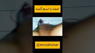 امضا با اسم آمنه