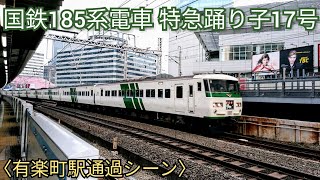 国鉄185系電車 特急踊り子17号 有楽町駅通過シーン｡