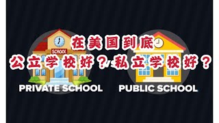 【尔湾买房】【尔湾房价】【尔湾】尔湾，洛杉矶孩子上学，我们到底送到公立还是私立？看看我这个公立学校出来，西北大学毕业的BINBIN和小胖怎么说