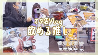 【オタ活Vlog】推しが飲めるぞ〔テニプリ立海@銀色猫喫茶室〕