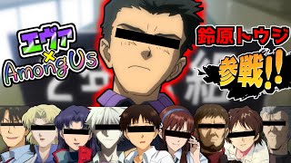 【AmongUs】関西弁の刺客・鈴原トウジ参戦！第９回エヴァアモアス【LIVE】