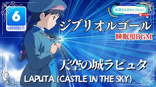 【ジブリオルゴール 6h】天空の城ラピュタ ♪「天空の城ラピュタ」不眠症対策 睡眠用 作業用 寝る時に聞く音楽／癒し／studio ghibli music box