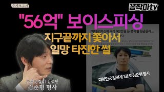 신종 보이스피싱, 범죄자들을 잡아라. 대한민국 1% 형사가 직접 들려주는 그날의 체포과정｜#수사보고서 #꼼짝마tv