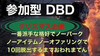 [ DBD  参加型配信 ] メリクリ企画終わったのでカスタムであそんでます！＃509