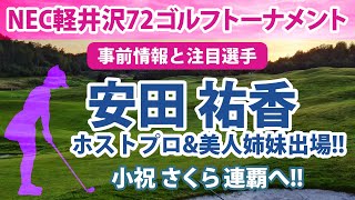 2022 NEC軽井沢72ゴルフトーナメント 注目選手 安田祐香 ホストプロ!! 小祝さくら 連覇へ!! etc