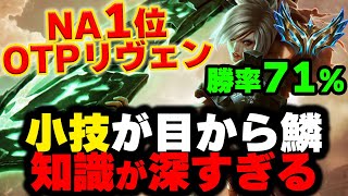 【LOL・TOP・OTP解説】リヴェンでNA1位を取ったOTPの神業がヤバいｗｗｗ