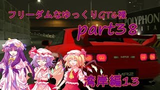 〔ゆっくり実況〕フリーダムなゆっくりGT6禄　part38