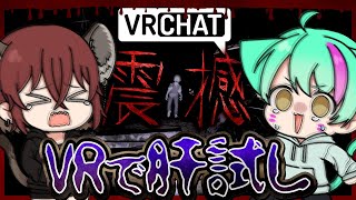 【VRchat】夜の神社で肝試しするワールドが怖すぎる件【kimodameshi 肝試し】#VRchat　#ホラゲー