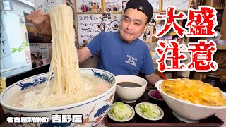 【大食い】大盛がとんでもない！巨大すぎるひやむぎと親子丼！！〜吉野屋さん〜【大胃王】【名古屋】