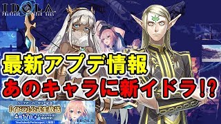 【イドラPSS】最新アプデ情報 あのキャラに新イドラ！？