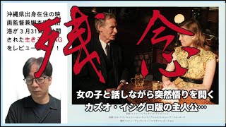 映画『生きる LIVING』レビュー！黒澤明監督の不朽の名作を改悪？