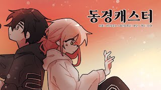 【 셰닷 x 호사 】 :: 『 동경캐스터 (東京キャスター) 』 :: ( 한국어 COVER )