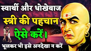 स्वार्थी और धोखेबाज स्त्री को कैसे पहचाने chanakya niti |most powerful video|bestinspirationalvideo|