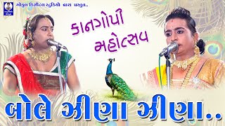 બોલે ઝીણા ઝીણા મોર || અંકુર (રાધાજી) \u0026 જયેશ ગોપી (ગોરા વાળા) || સતાપર લાઈવ કાનગોપી || ગોકુલ સ્ટુડિયો