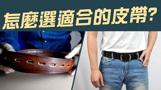 皮帶推薦 怎選適合的【男生穿搭第一步】商務型 學生萬用款式