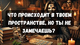 ЧТО ПРОИСХОДИТ В ТВОЕМ ПРОСТРАНСТВЕ, НО ТЫ НЕ ЗАМЕЧАЕШЬ?!