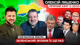 Зеленський їх зробив, а вони офігіли. Не чипайте Порошенка!  Закон, який прийняли всі і всі хайпуть