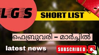 LGS SHORT ലിസ്റ്റ് ഫെബ്രുവരി - മാർച്ചിൽ 💥💥