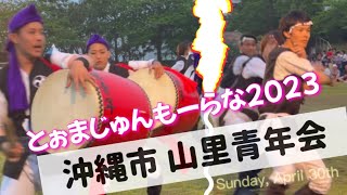 沖縄市 山里青年会【エイサー演舞！】＠とぉまじゅんもーらな【2023.4.30】