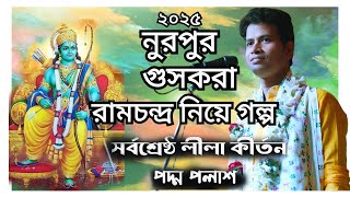 পদ্ম পলাশ এর  নতুন কীর্তন2025// padma palash