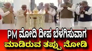 PM Modi Dhehlli ಯಲ್ಲಿ ದೀಪ ಬೆಳಗಿಸಿದ ದೈಶ್ಯ ಸ್ವಲ್ಪ ನೋಡಿ idea news kannada