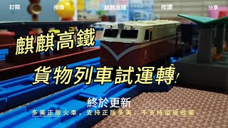 麒麒高鐵終於更新!貨物列車試運轉