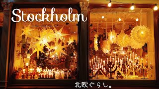 北欧暮らし✯ ストックホルム冬の街歩き 後編 / クリスマスマーケット / winter walk in stockholm 𝓅𝒶𝓇𝓉 𝟐 / christmas market【𝕍𝕝𝕠𝕘】SUB