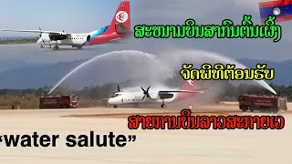 ສະໜາມບິນສາກົນຕົ້ນເຜິ້ງຈັດພິທີຕ້ອນຮັບສາຍການບິນລາວສະກາຍເວ ท่าอากาศยานต้นผึ้ง จัดงานต้อนรับสายการบิน