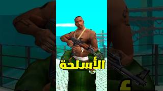 مكان تواجد أندر وأقوى الأسلحة في جراند سان أندرياس...😱🔥 #gta_sa #gta #gtasanandreas #gtav#اكسبلور